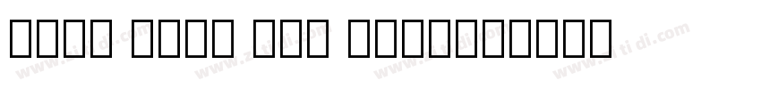 Noto Sans Lao Looped字体转换 Noto Sans Lao Looped字体转换